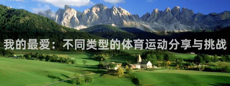 捷豹足球及时比分：我的最爱：不同类型的体育运动分享与挑战