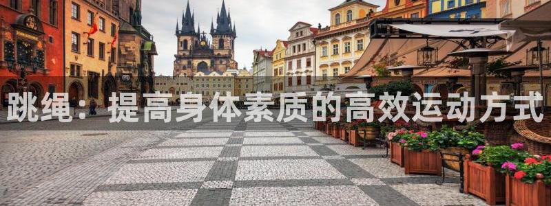 捷豹足球俱乐部：跳绳：提高身体素质的高效运动方式