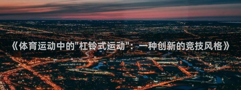 捷豹足球推荐：《体育运动中的\