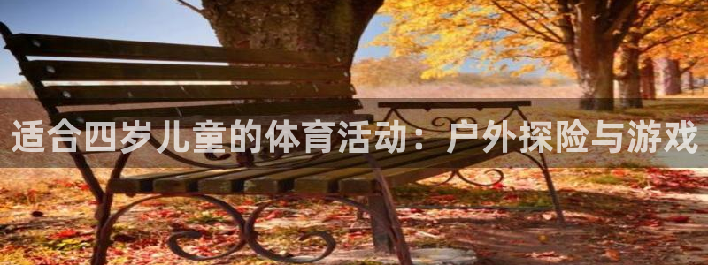 捷豹足球比分回查：适合四岁儿童的体育活动：户外探险与游戏