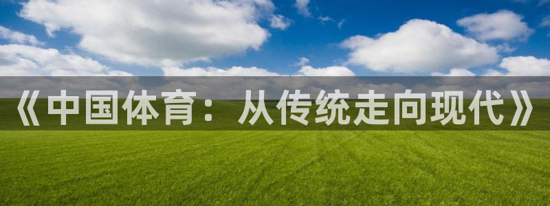 捷豹足球比分回查：《中国体育：从传统走向现代》