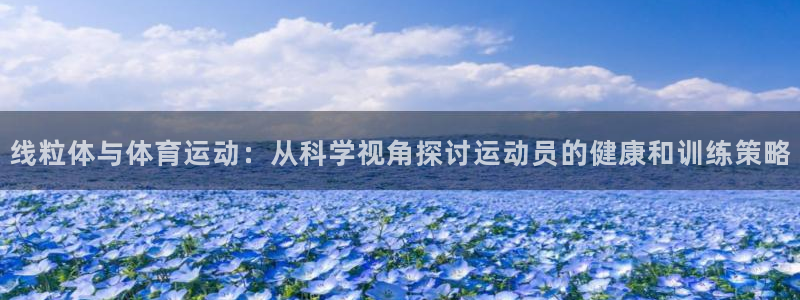 捷豹足球篮球直播：线粒体与体育运动：从科学视角探讨运动员的健康和训练策略
