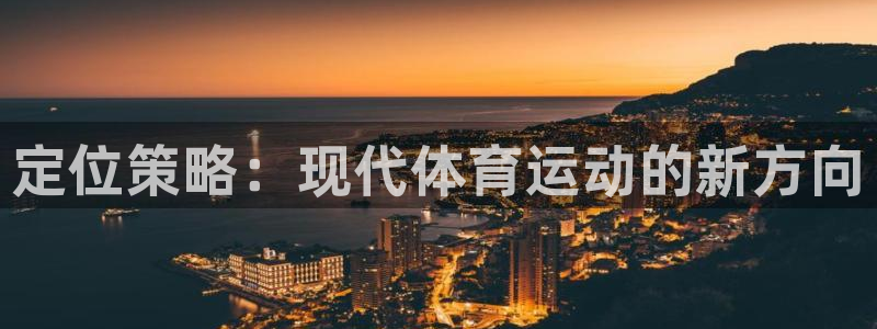 捷豹足球及时比分：定位策略：现代体育运动的新方向