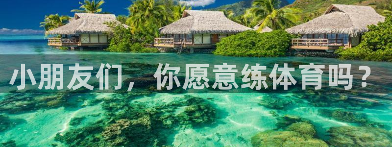捷豹足球服：小朋友们，你愿意练体育吗？